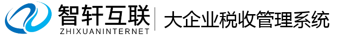 大企业税收管理系统